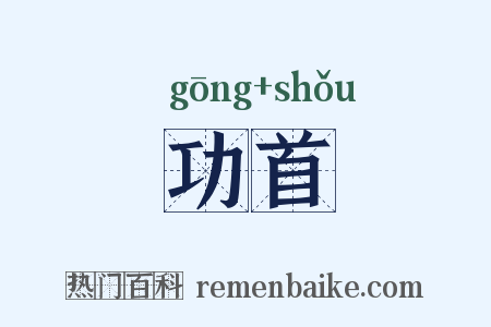 功首是什么意思的图片